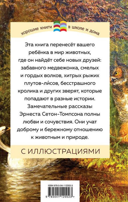Фотография книги "Эрнест Сетон-Томпсон: Медвежонок Джонни. Лесные истории"