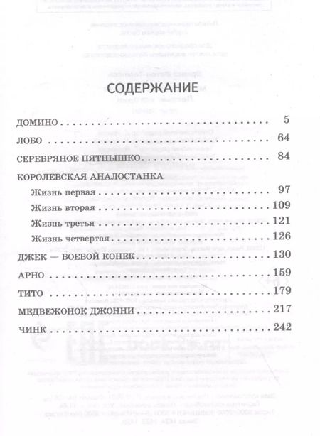 Фотография книги "Эрнест Сетон-Томпсон: Медвежонок Джонни. Лесные истории"