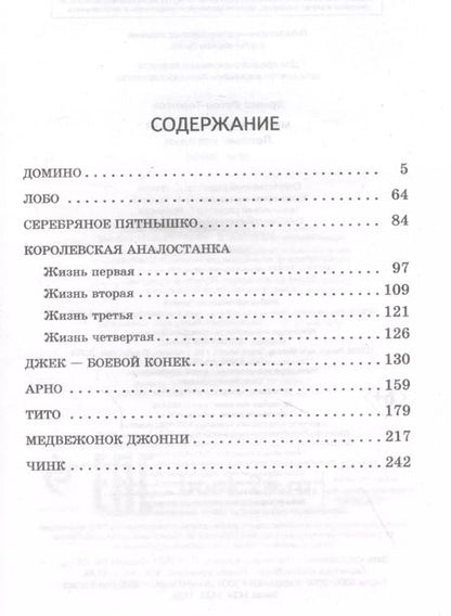 Фотография книги "Эрнест Сетон-Томпсон: Медвежонок Джонни. Лесные истории"