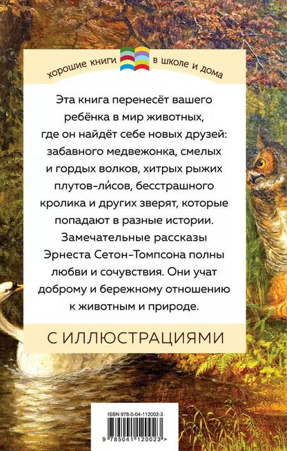 Фотография книги "Эрнест Сетон-Томпсон: Медвежонок Джонни. Лесные истории"