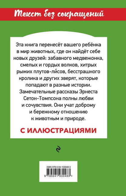 Фотография книги "Эрнест Сетон-Томпсон: Медвежонок Джонни. Лесные истории"