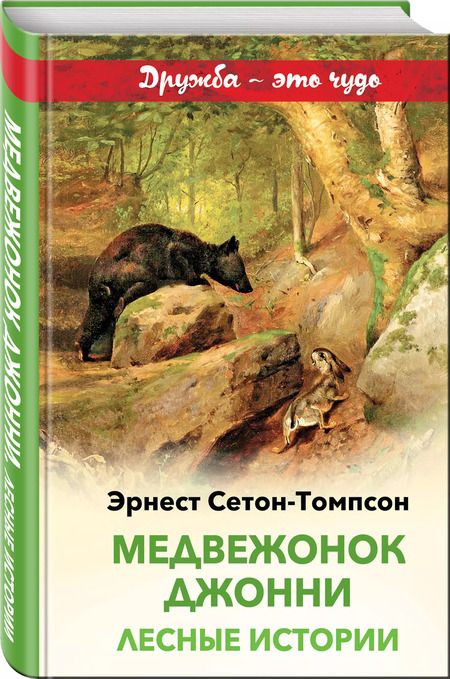 Фотография книги "Эрнест Сетон-Томпсон: Медвежонок Джонни. Лесные истории"