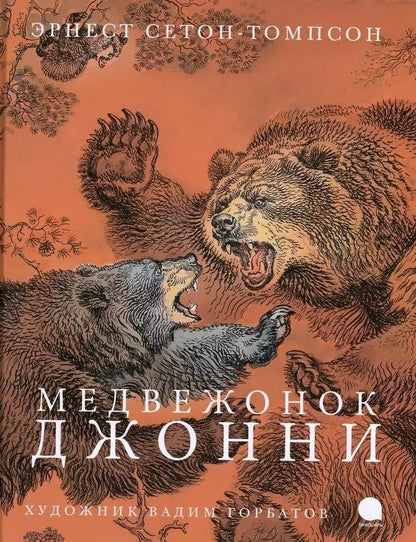 Обложка книги "Эрнест Сетон-Томпсон: Медвежонок Джонни"
