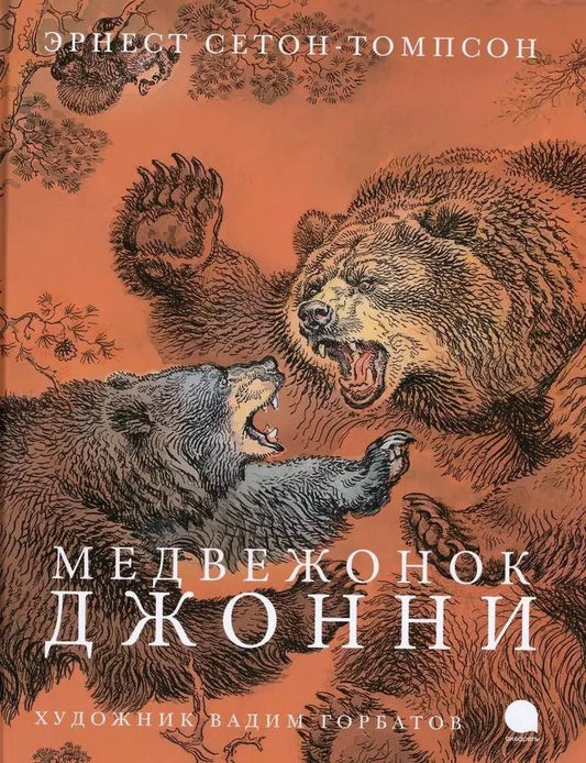 Обложка книги "Эрнест Сетон-Томпсон: Медвежонок Джонни"