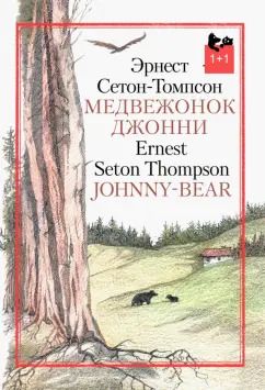 Обложка книги "Эрнест Сетон-Томпсон: Медвежонок Джонни"