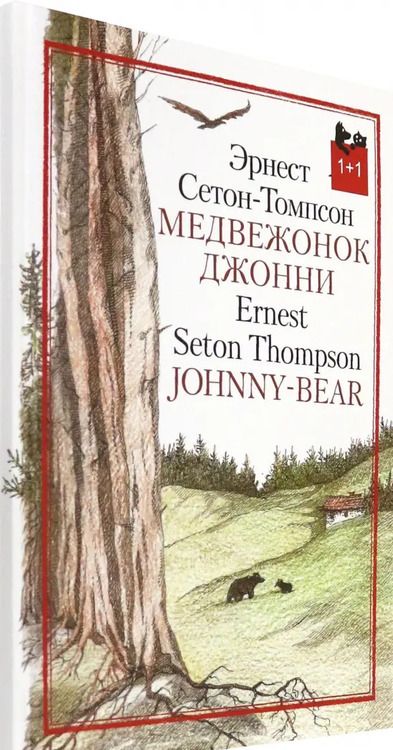 Фотография книги "Эрнест Сетон-Томпсон: Медвежонок Джонни"