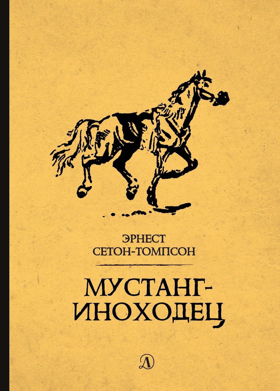 Обложка книги "Эрнест Сетон-Томпсон: Мустанг-иноходец"