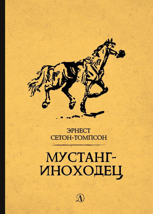 Обложка книги "Эрнест Сетон-Томпсон: Мустанг-иноходец"