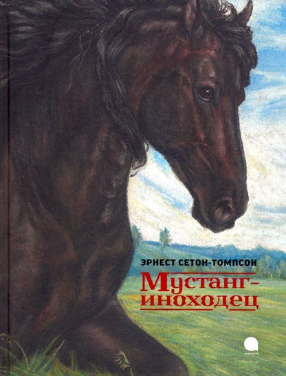 Обложка книги "Эрнест Сетон-Томпсон: Мустанг-иноходец"