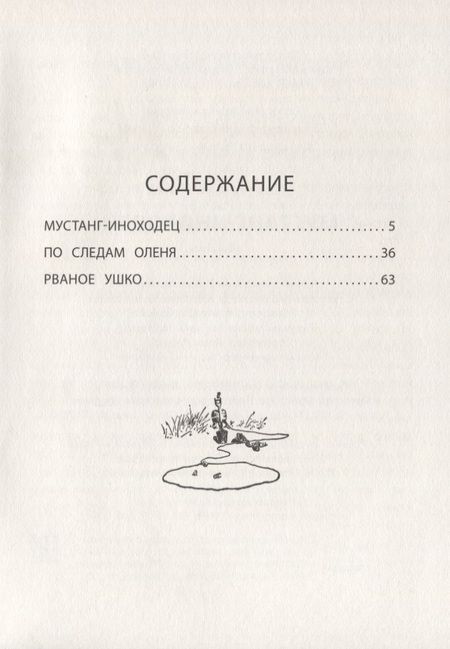 Фотография книги "Эрнест Сетон-Томпсон: Мустанг-иноходец"