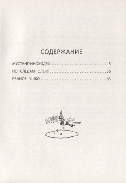 Фотография книги "Эрнест Сетон-Томпсон: Мустанг-иноходец"