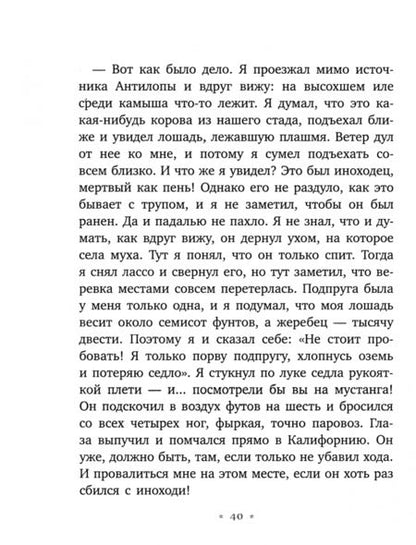 Фотография книги "Эрнест Сетон-Томпсон: Мустанг-иноходец"