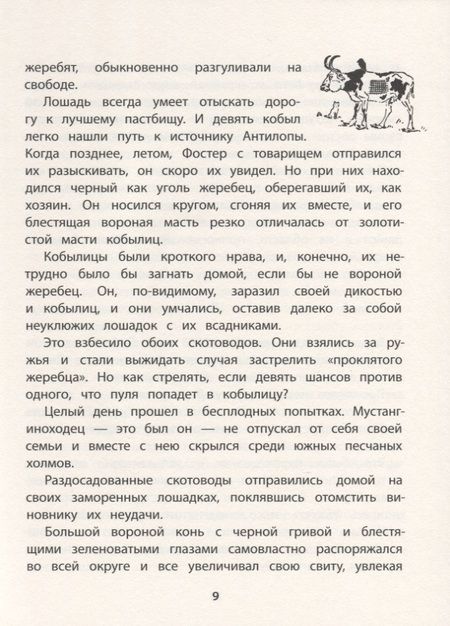 Фотография книги "Эрнест Сетон-Томпсон: Мустанг-иноходец"