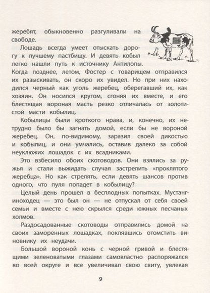 Фотография книги "Эрнест Сетон-Томпсон: Мустанг-иноходец"