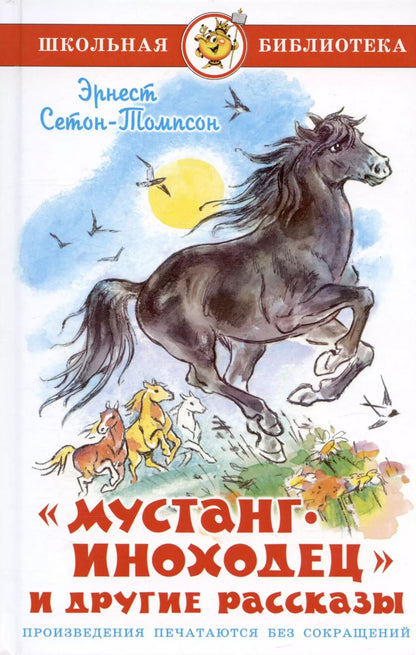 Обложка книги "Эрнест Сетон-Томпсон: "Мустанг-иноходец" и другие рассказы"