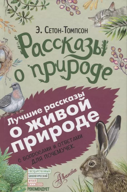 Обложка книги "Эрнест Сетон-Томпсон: Рассказы о природе. С вопросами и ответами для почемучек"