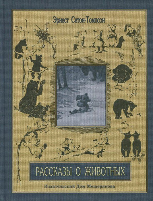 Обложка книги "Эрнест Сетон-Томпсон: Рассказы о животных. Часть 2"