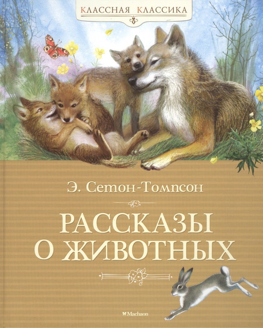 Обложка книги "Эрнест Сетон-Томпсон: Рассказы о животных"