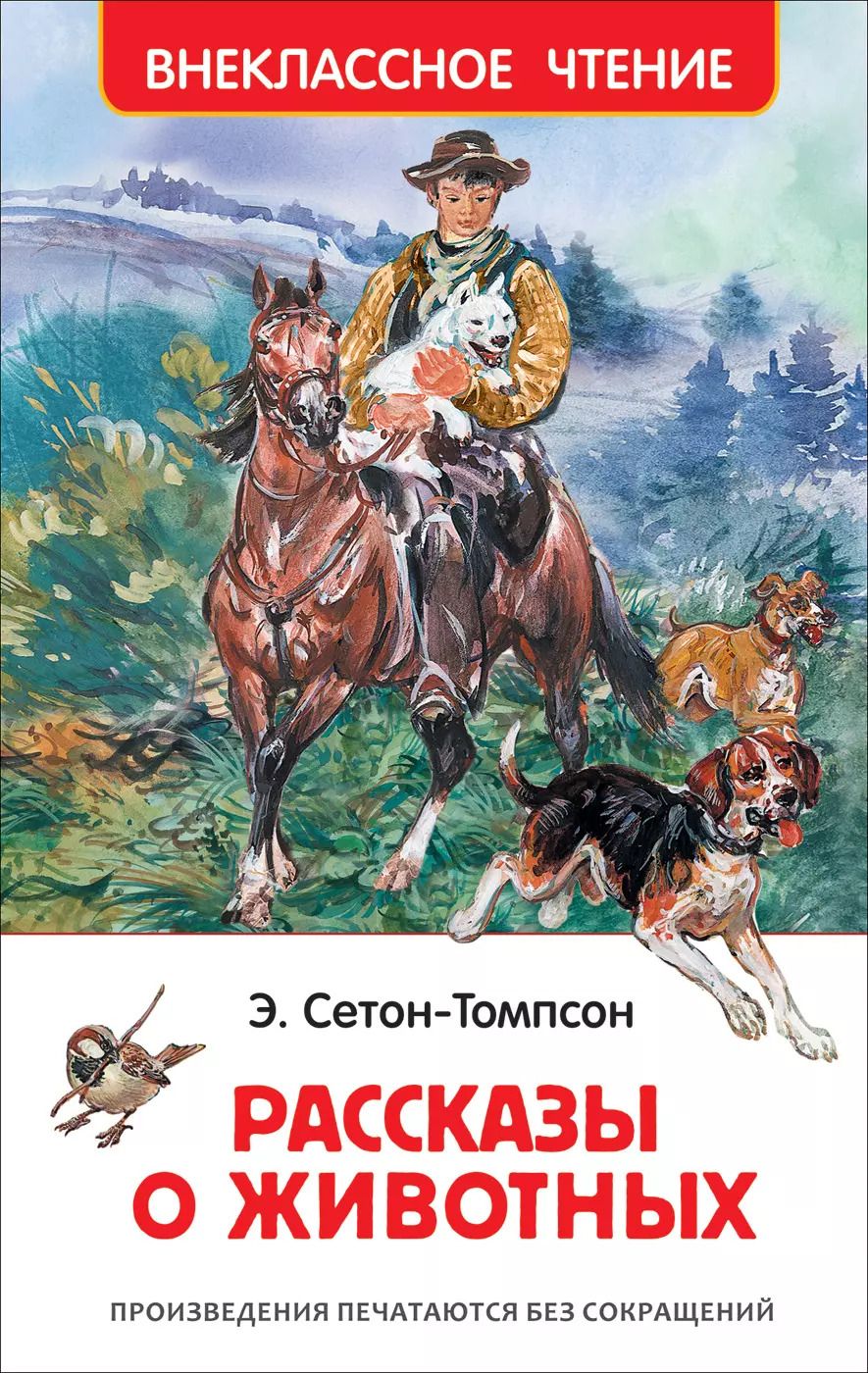 Обложка книги "Эрнест Сетон-Томпсон: Рассказы о животных"