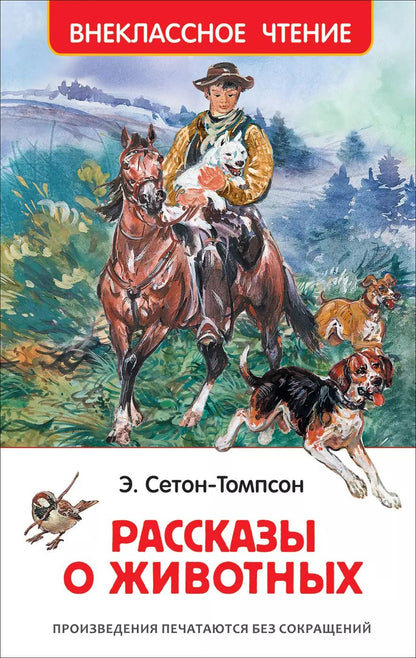 Обложка книги "Эрнест Сетон-Томпсон: Рассказы о животных"