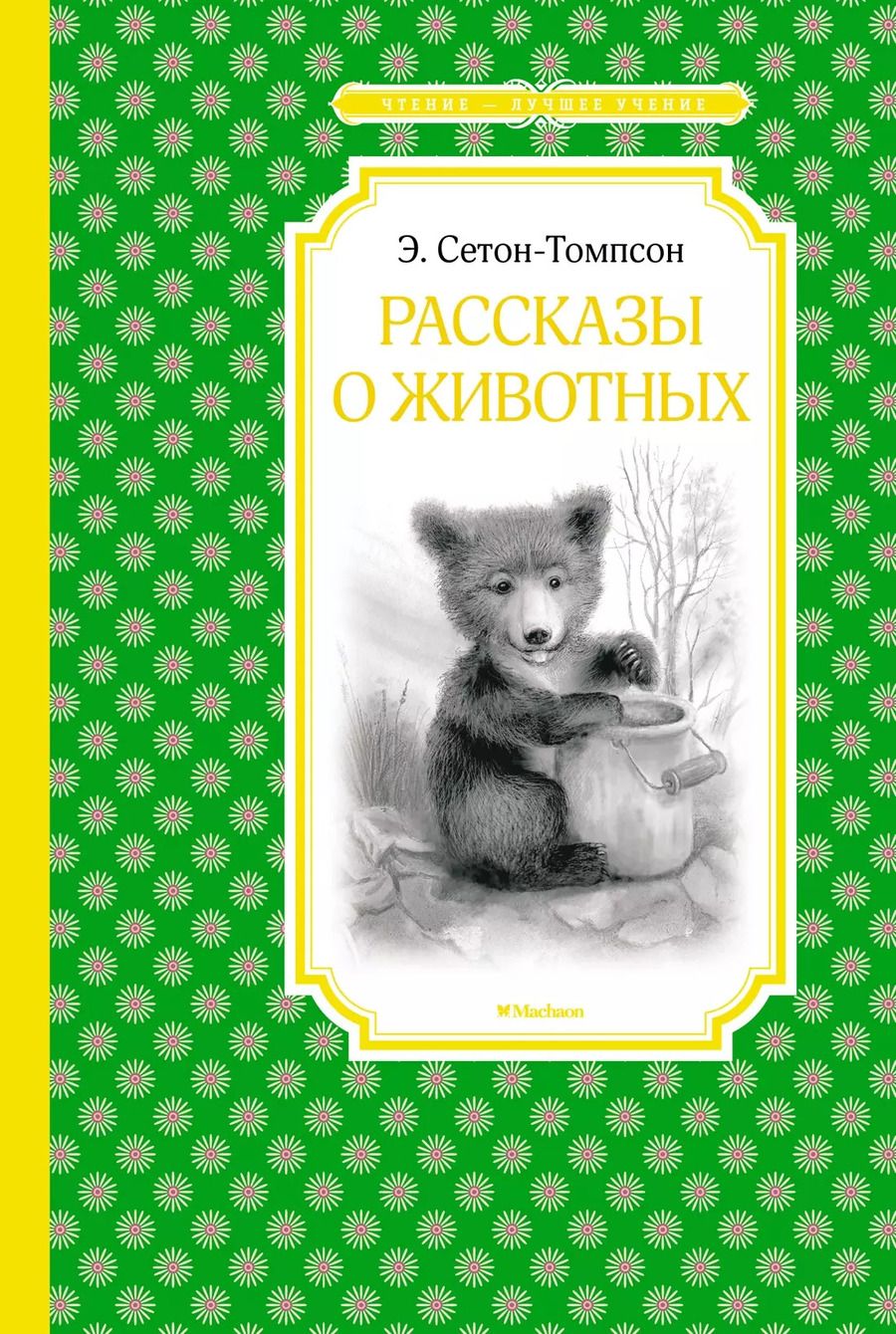 Обложка книги "Эрнест Сетон-Томпсон: Рассказы о животных"