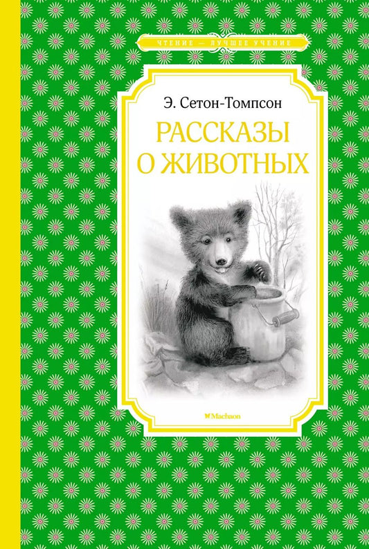 Обложка книги "Эрнест Сетон-Томпсон: Рассказы о животных"