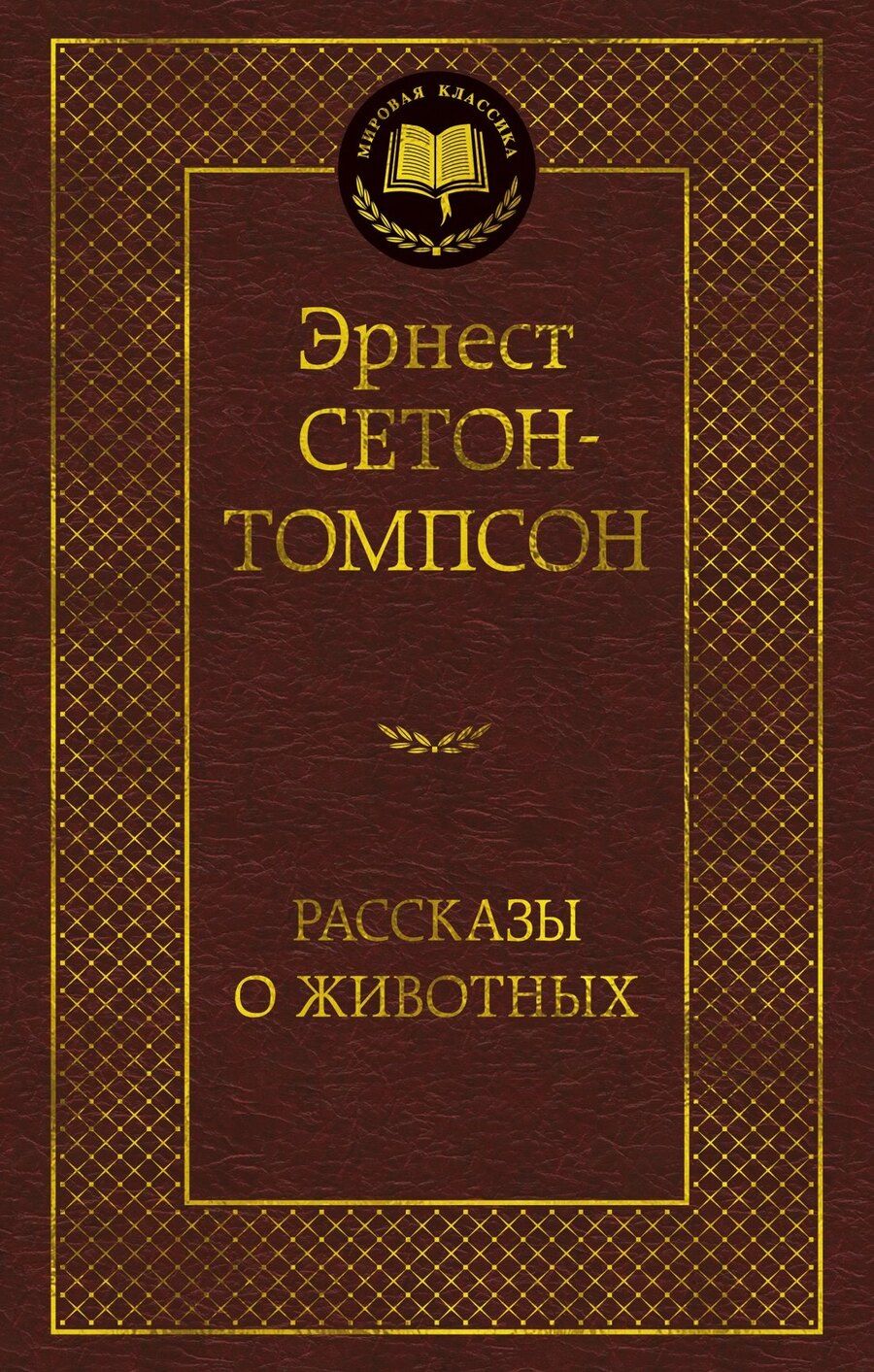 Обложка книги "Эрнест Сетон-Томпсон: Рассказы о животных"