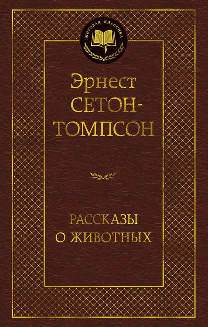 Обложка книги "Эрнест Сетон-Томпсон: Рассказы о животных"