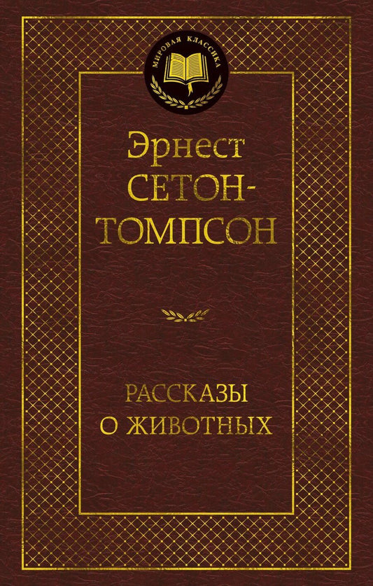 Обложка книги "Эрнест Сетон-Томпсон: Рассказы о животных"