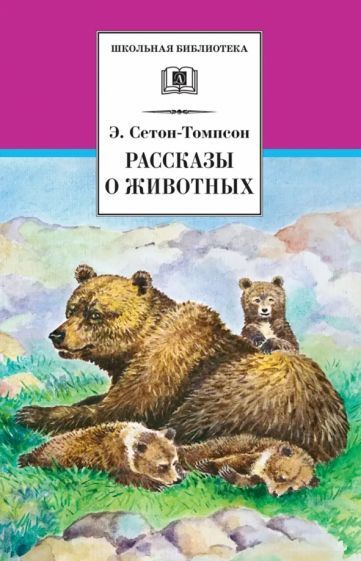 Обложка книги "Эрнест Сетон-Томпсон: Рассказы о животных"