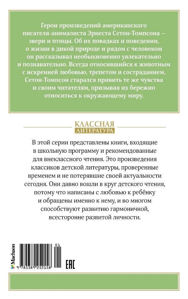 Обложка книги "Эрнест Сетон-Томпсон: Рассказы о животных"