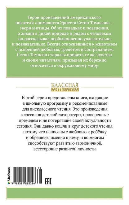 Обложка книги "Эрнест Сетон-Томпсон: Рассказы о животных"
