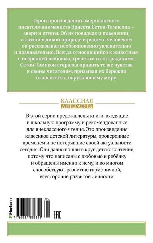 Обложка книги "Эрнест Сетон-Томпсон: Рассказы о животных"