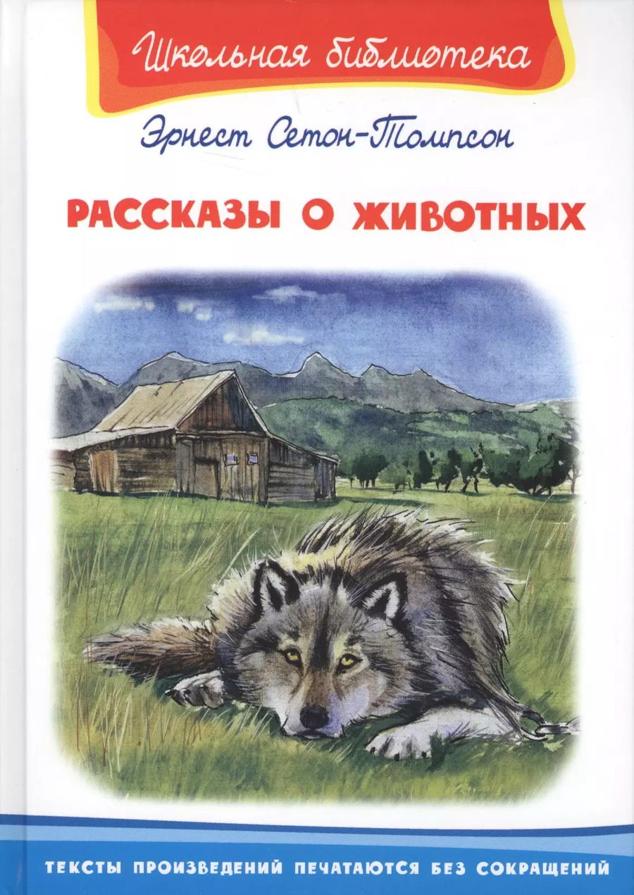 Обложка книги "Эрнест Сетон-Томпсон: Рассказы о животных"