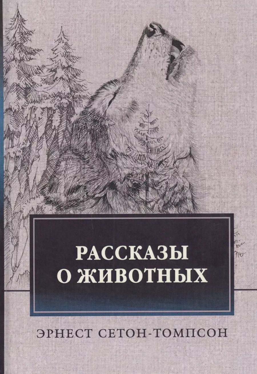 Обложка книги "Эрнест Сетон-Томпсон: Рассказы о животных"