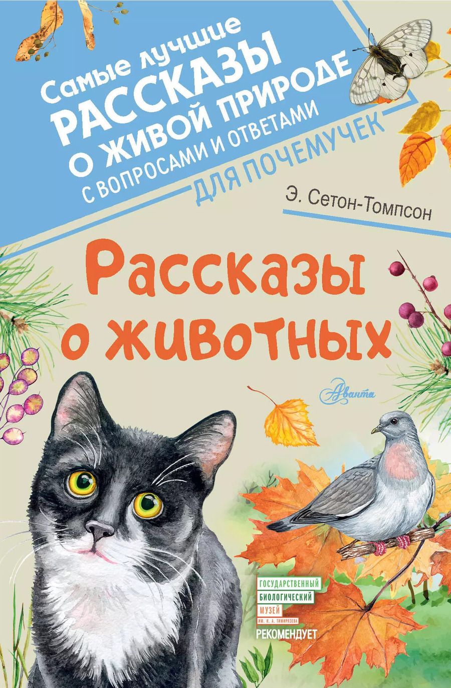 Обложка книги "Эрнест Сетон-Томпсон: Рассказы о животных"