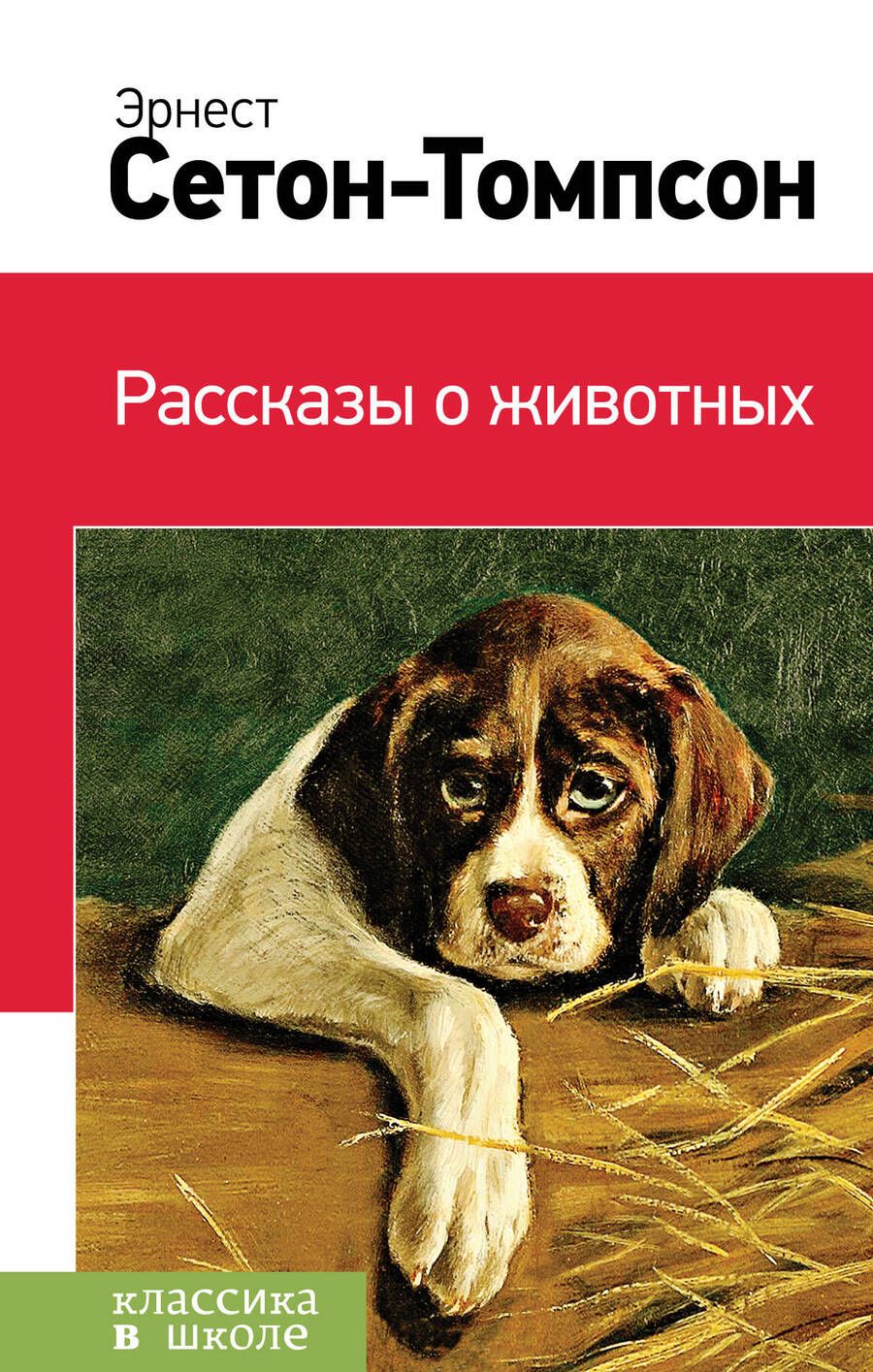 Обложка книги "Эрнест Сетон-Томпсон: Рассказы о животных"