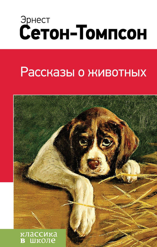 Обложка книги "Эрнест Сетон-Томпсон: Рассказы о животных"