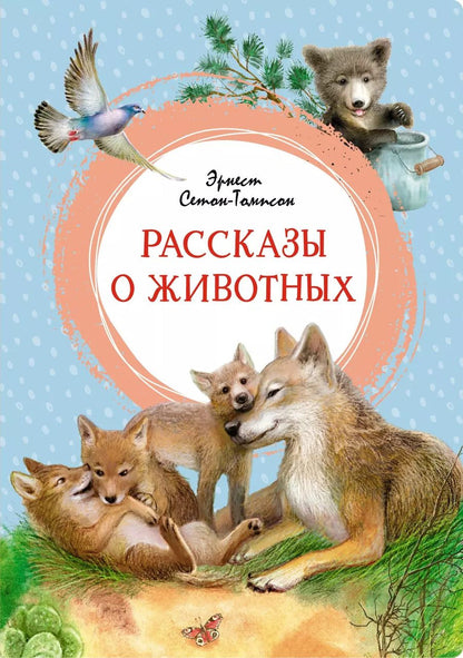 Обложка книги "Эрнест Сетон-Томпсон: Рассказы о животных"