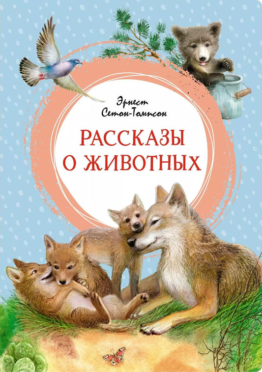 Обложка книги "Эрнест Сетон-Томпсон: Рассказы о животных"