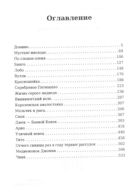 Фотография книги "Эрнест Сетон-Томпсон: Рассказы о животных"