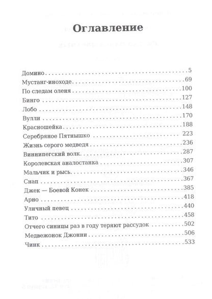 Фотография книги "Эрнест Сетон-Томпсон: Рассказы о животных"