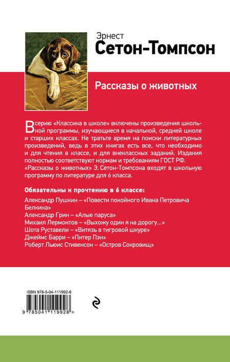 Фотография книги "Эрнест Сетон-Томпсон: Рассказы о животных"