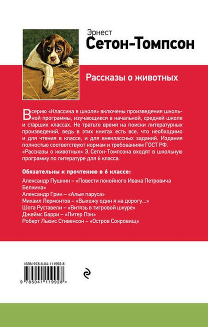 Фотография книги "Эрнест Сетон-Томпсон: Рассказы о животных"