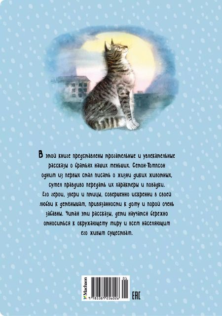 Фотография книги "Эрнест Сетон-Томпсон: Рассказы о животных"