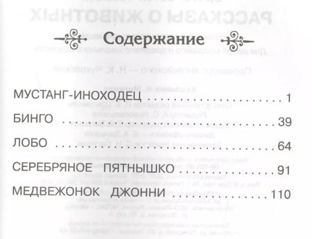 Фотография книги "Эрнест Сетон-Томпсон: Рассказы о животных"