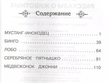 Фотография книги "Эрнест Сетон-Томпсон: Рассказы о животных"