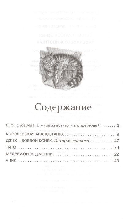 Фотография книги "Эрнест Сетон-Томпсон: Рассказы о животных"