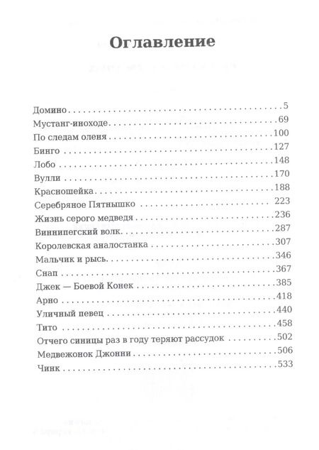 Фотография книги "Эрнест Сетон-Томпсон: Рассказы о животных"