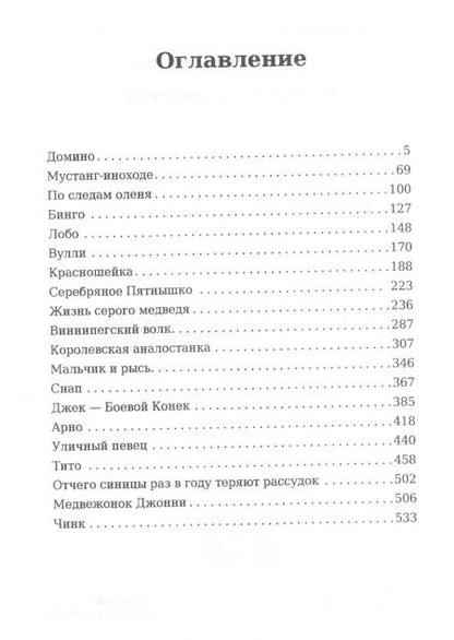 Фотография книги "Эрнест Сетон-Томпсон: Рассказы о животных"